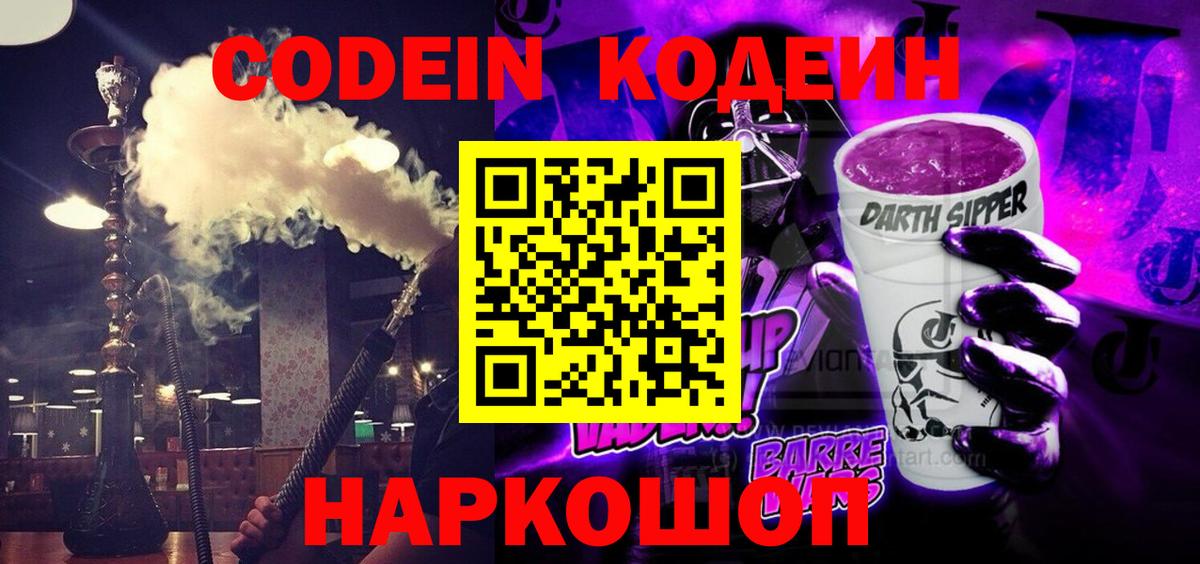 Кодеин Purple Drank Шарыпово