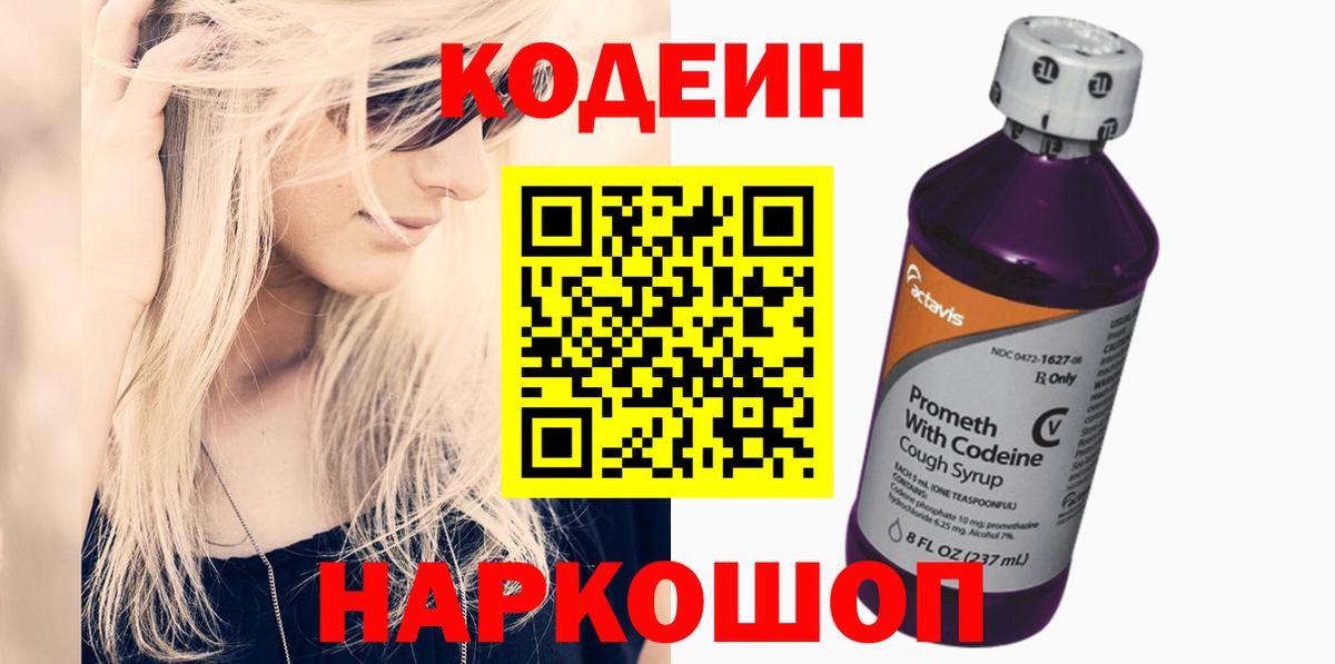 Кодеин напиток Lean (лин)  Вход с VPN  Шарыпово 